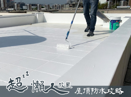 磁磚不用敲除!可以直接刷上的基礎防水!