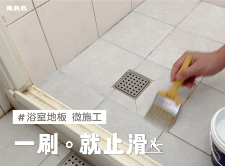 完全沒痕跡!輕鬆打造安全美觀的不滑浴室