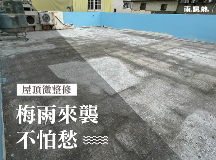 老舊屋頂微整修 - 煥然一新的秘訣