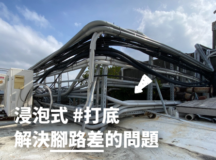 特殊工法分享 - 管線複雜區域的漏水修補新解