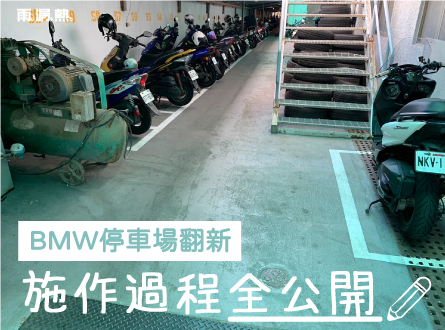 知名保養廠地坪修補,一年後完好如初!施工大公開!