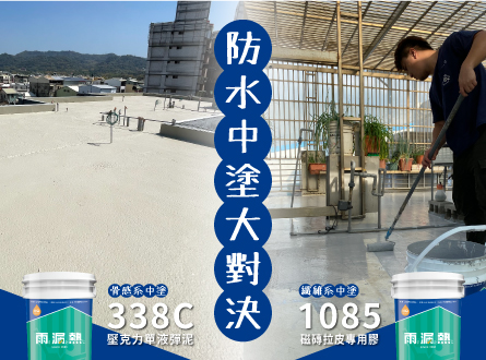防水中塗大對決！選擇最適合你的材料