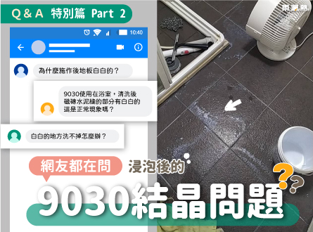 不再煩惱！9030施工後白色結晶的快速去除方法