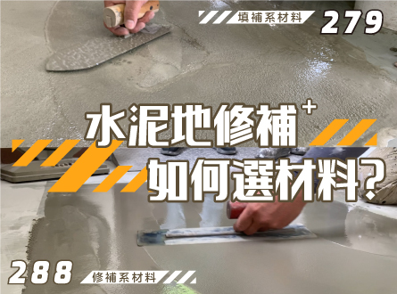 填坑大對決：288 vs 279 如何選擇適合的地坪修補材？
